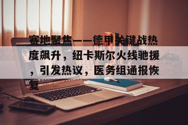 华体会官方网站-关于赛地聚焦——德甲关键战热度飙升，纽卡斯尔火线驰援，引发热议，医务组通报恢复的信息